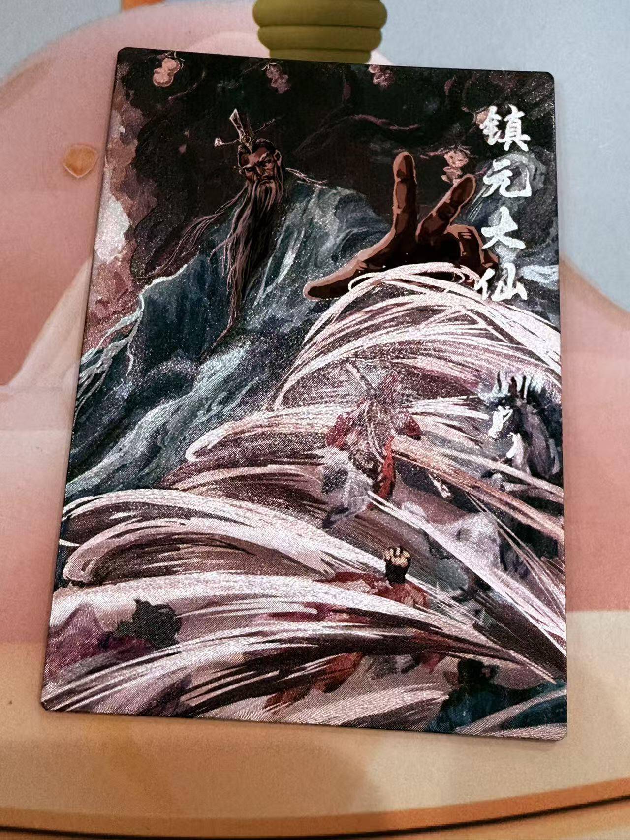 寸草不生拍卖第十八期  西游记 天界篇 镇元大仙  143/299