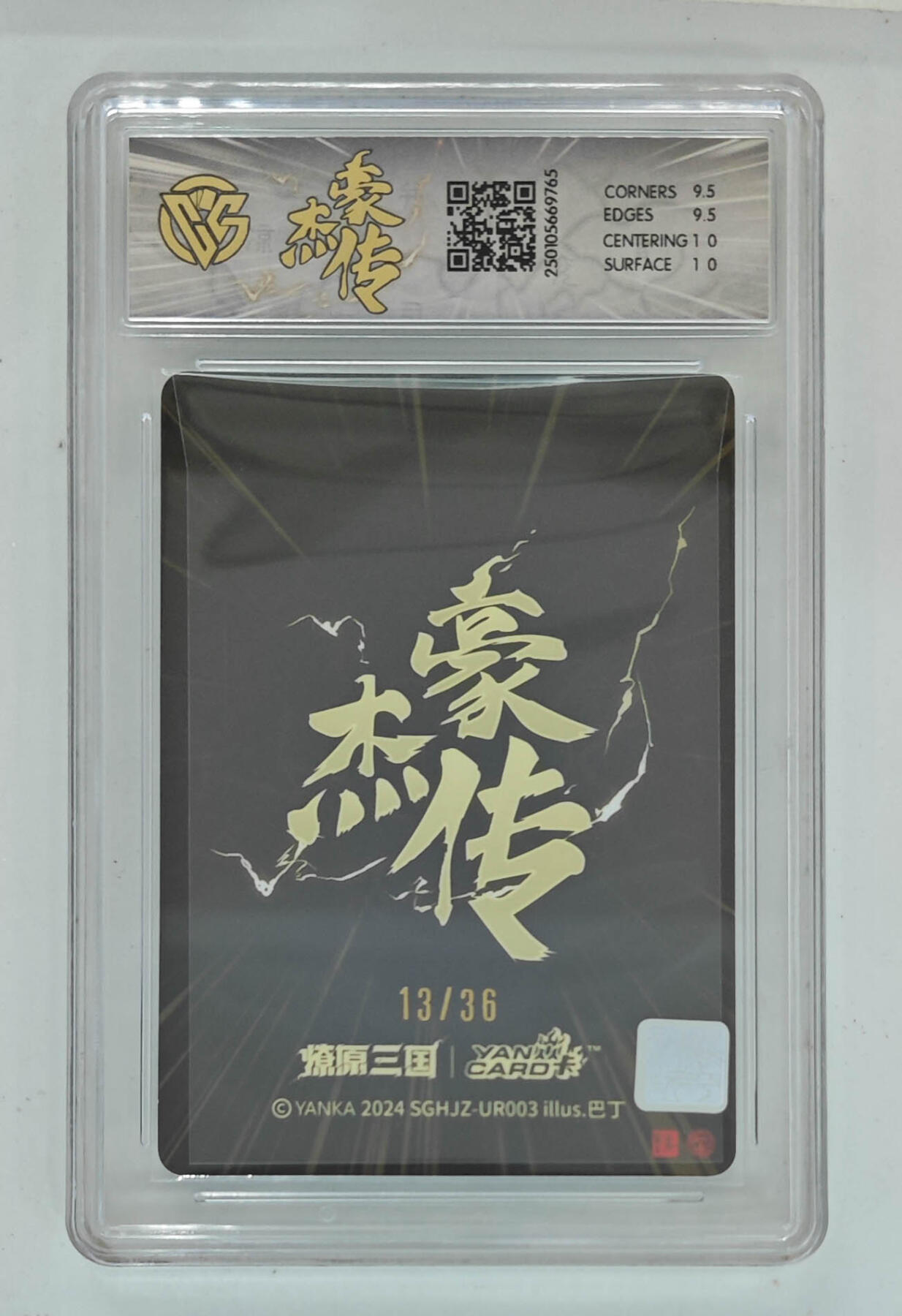 欢迎送拍、零成本上架，释放现金流，合理分配上拍卡品 【粗闪13/36】巴丁 赵云 燎原三国豪杰传  分数：10GEMMINT