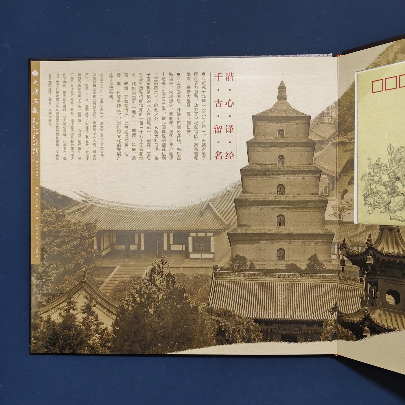 【全场包邮】纯粹捡漏拍495场-持续更新中 【邮票】邮票书系列-大唐三藏（玄奘西游纪念）