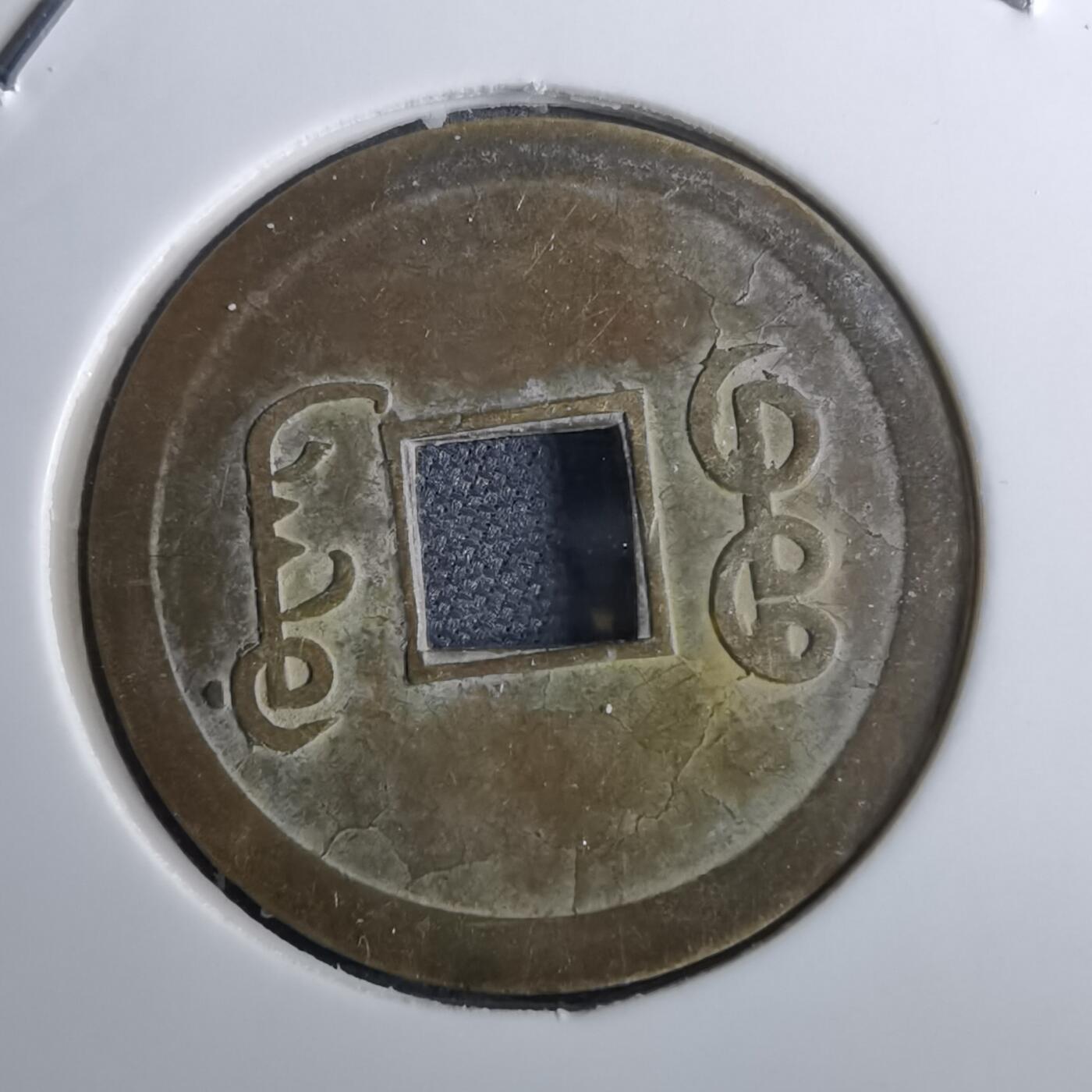 沼泽如烟--第962场 光绪通宝 宝广