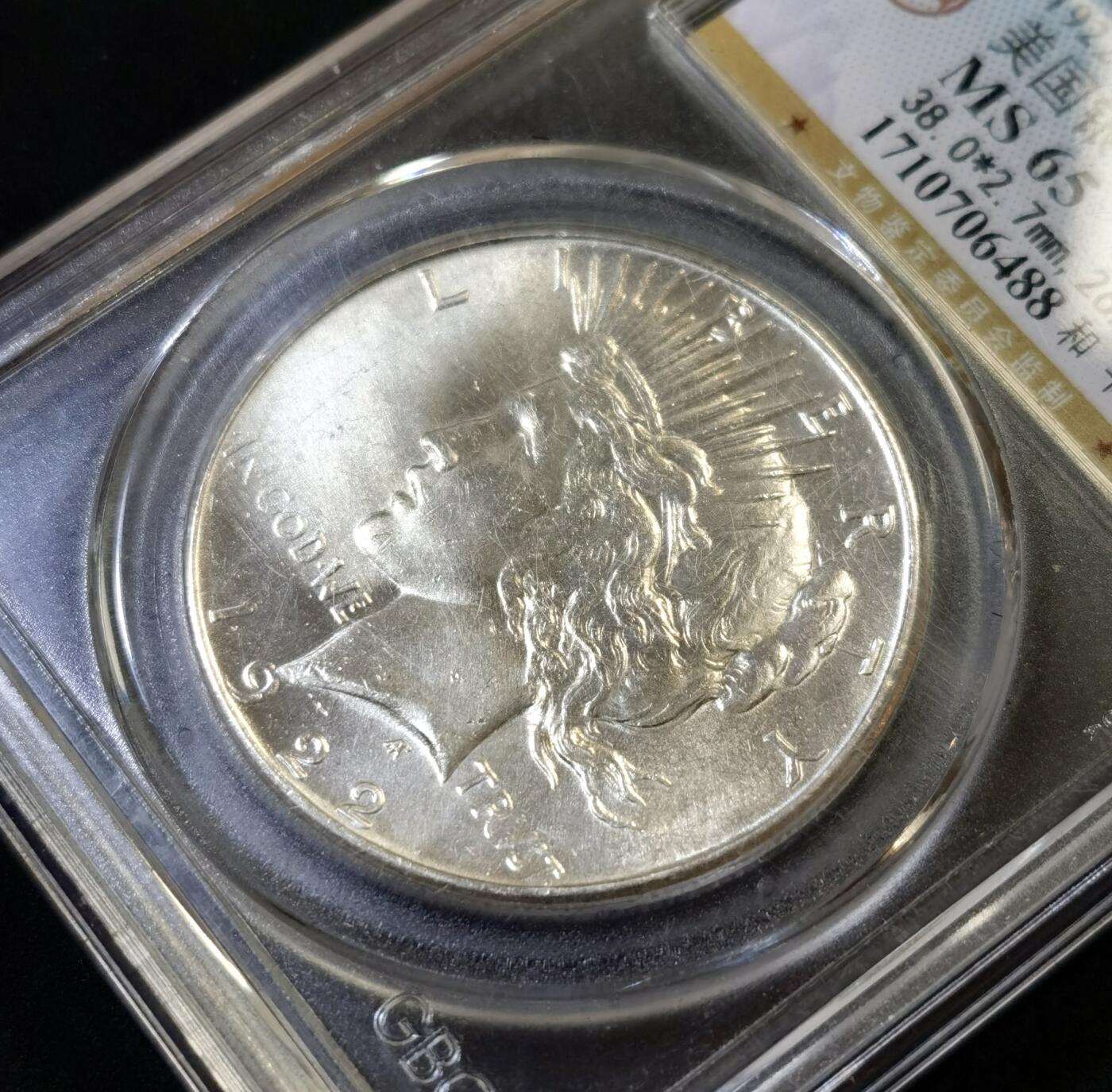 甄臻铺-世界币章拍卖（第48期）精品场拍品征集中，送拍享返佣金等优惠多多 公博-MS65 美国 1922  1美元  65分银光闪闪