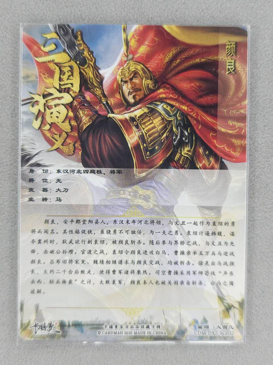 满200包邮！！龙虎卡牌-七二场（满200元包邮，无佣金，每周六结拍，欢迎送拍） 粗闪卡 卡德曼  大西几 - 颜良