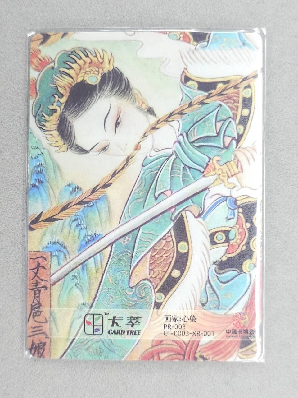 满200包邮！！龙虎卡牌-七二场（满200元包邮，无佣金，每周六结拍，欢迎送拍） 【亲签】粗闪卡 卡萃  心染 -  扈三娘