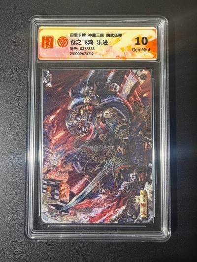 NO.21 好又多金牌大场，新店点关注不迷路！每周一站式配齐，方便凑单！（周6晚8点截拍，卖家送拍0抽成！） - 【37/233编】百里 苍之飞鸿 神魔三国 乐进 折光 10G