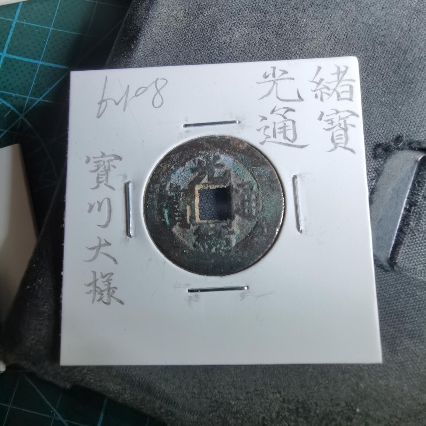 沼泽如烟--第962场 光绪通宝 宝川大样