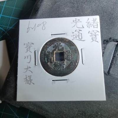 沼泽如烟--第962场 - 光绪通宝 宝川大样