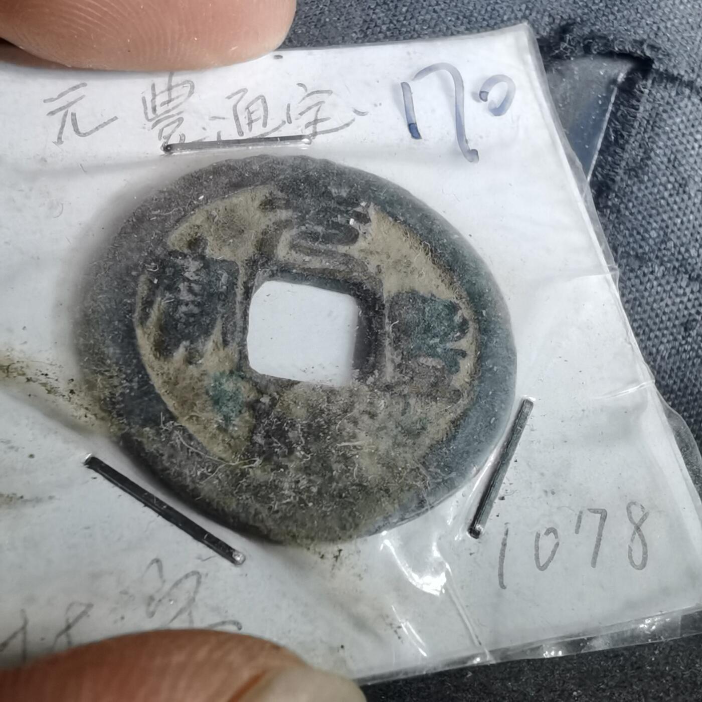 沼泽如烟--第962场 元丰通宝