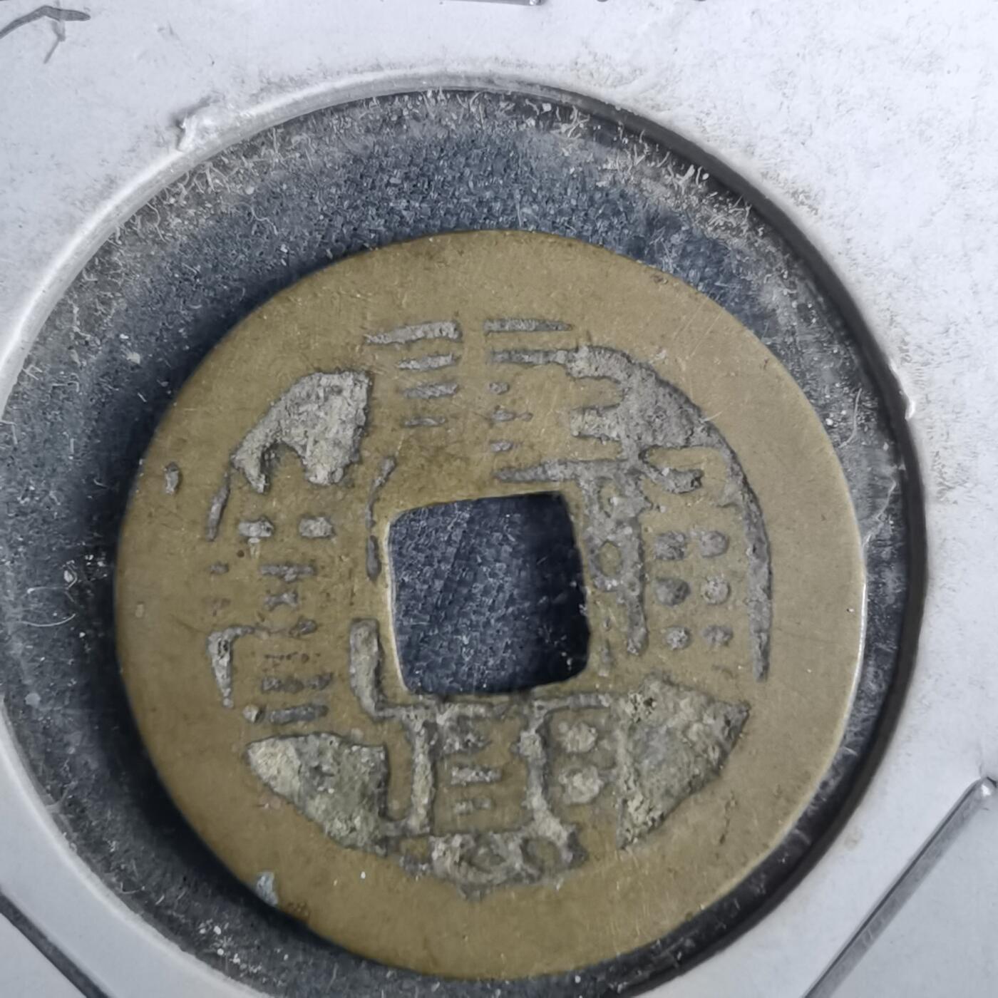 沼泽如烟--第962场 康熙通宝