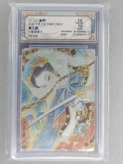 满200包邮！！龙虎卡牌-七二场（满200元包邮，无佣金，每周六结拍，欢迎送拍） - 【亲签 编号74】粗闪评级卡 卡萃  心染  -  扈三娘 10分