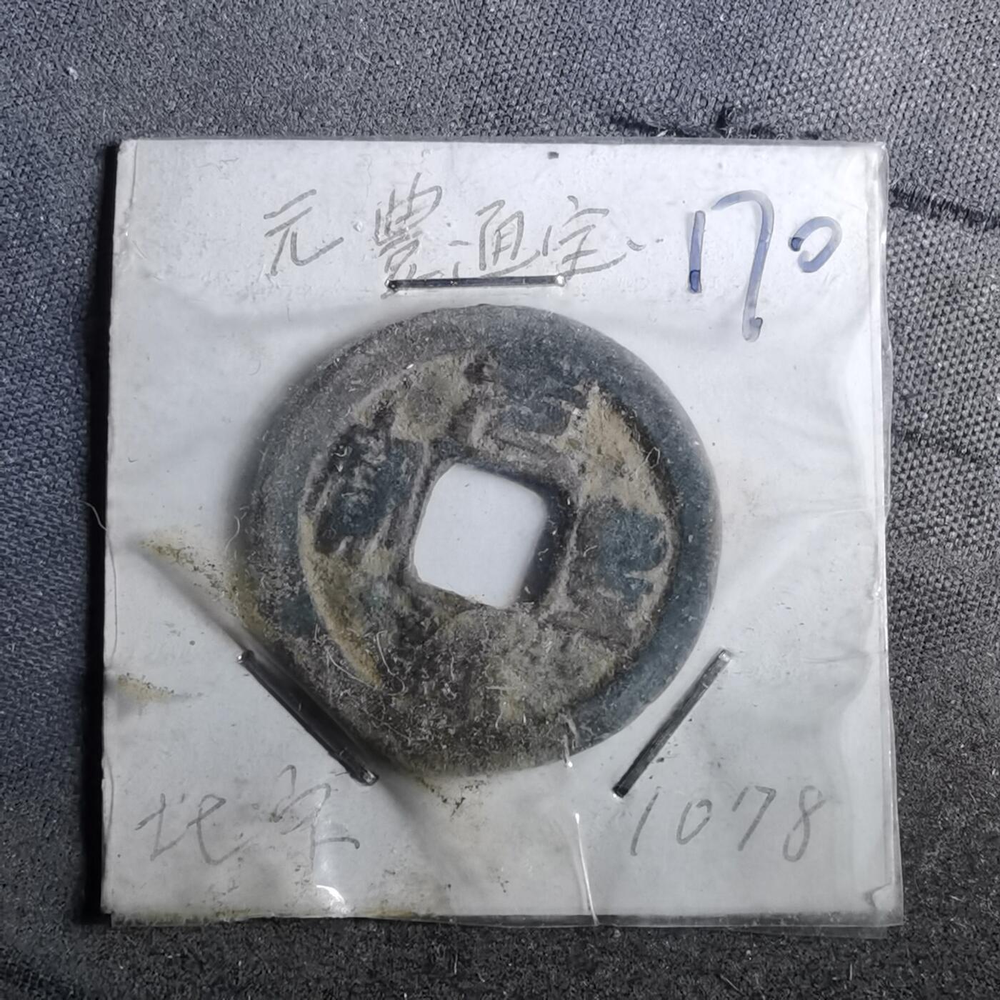 沼泽如烟--第962场 元丰通宝