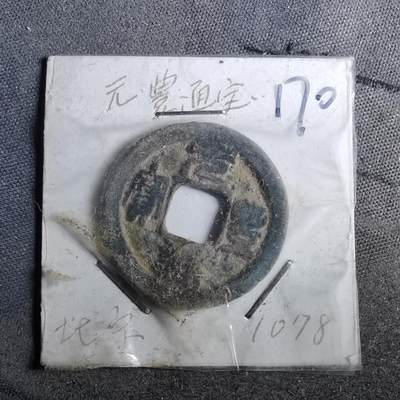 沼泽如烟--第962场 - 元丰通宝