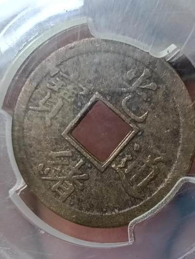 鸿运银币铜币艺术品专场14 - 清光绪通宝机制币觅泉ms64