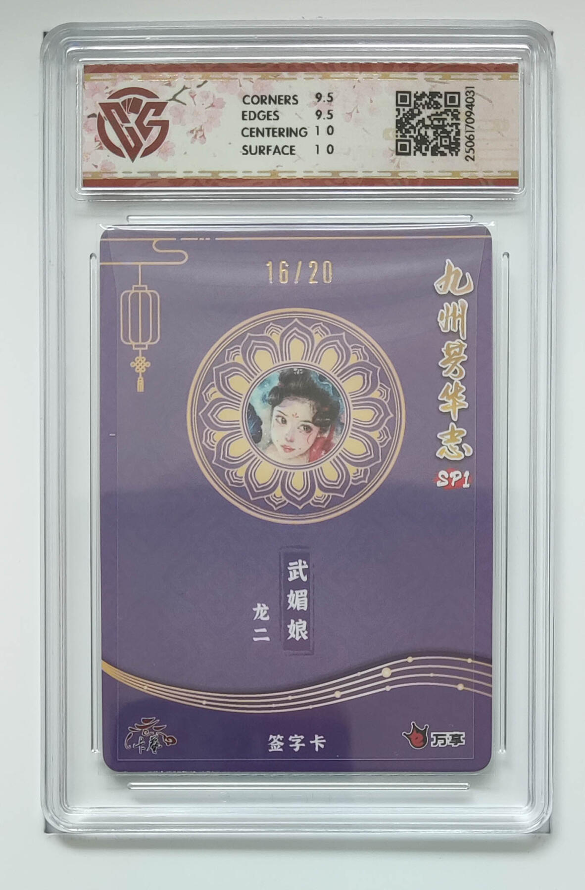 欢迎送拍、零成本上架，释放现金流，合理分配上拍卡品 【亲签彩闪16/20】龙二 武媚娘 九州芳华志SP1万享×卡艺 分数：10GEMMINT