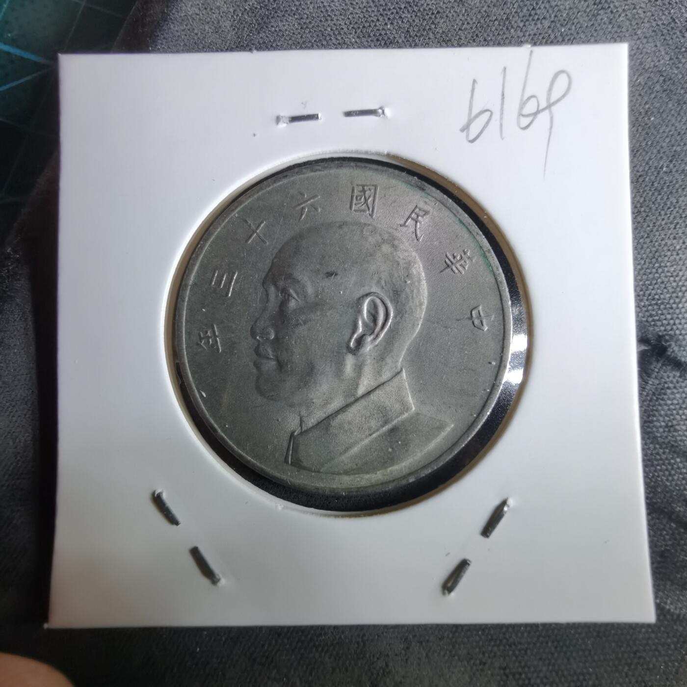 沼泽如烟--第961场 民国六十一年五元