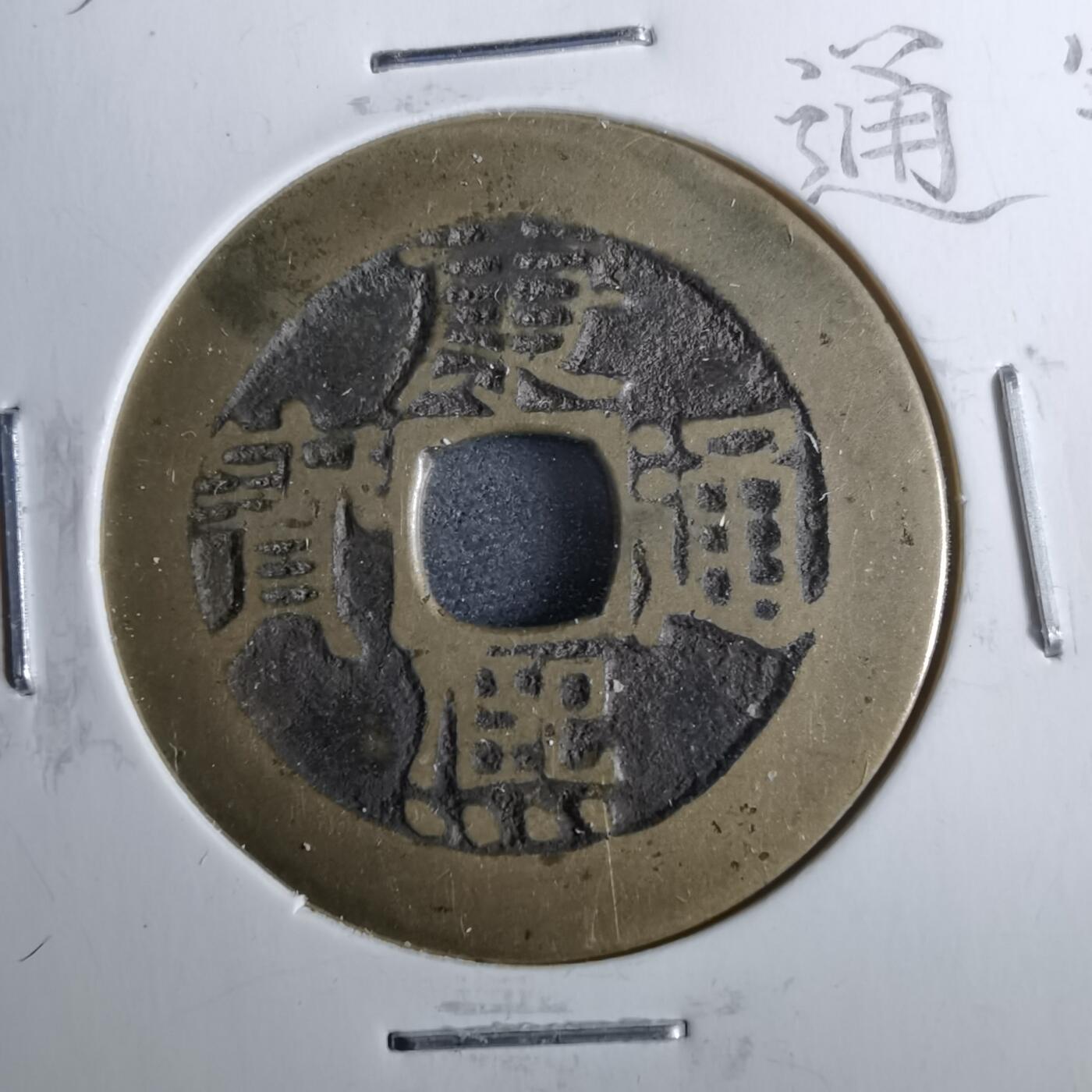 沼泽如烟--第962场 康熙通宝 三尔宝