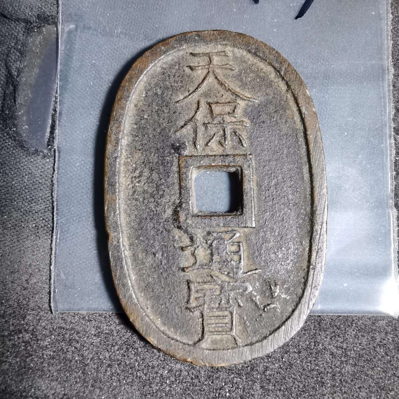 沼泽如烟--第962场 天保通宝