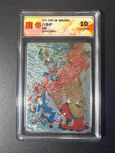 NO.21 好又多金牌大场，新店点关注不迷路！每周一站式配齐，方便凑单！（周6晚8点截拍，卖家送拍0抽成！） - 百里 王涌喆新绘西游记 光刻评级 八卦炉 10分