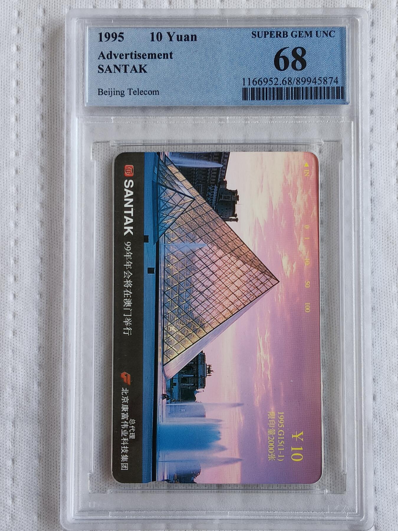 易卡拍卖第70期 北京康富99年会（澳门）。（北京精品地方小盘卡。发行量仅0.2万枚）。PCGS评级68分。（到目前为止，共出评35枚：70分1枚，69分3枚，68分28枚，67分3枚）如图所示！