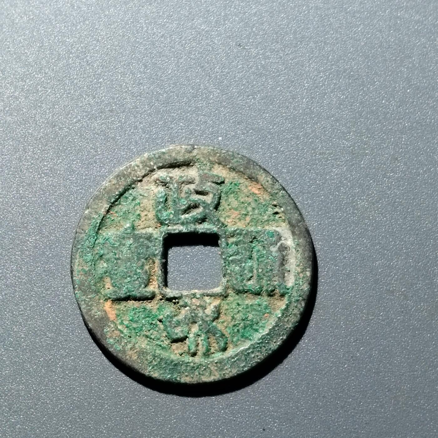 PCAI钱币  15-711  古钱币专场 政和通宝