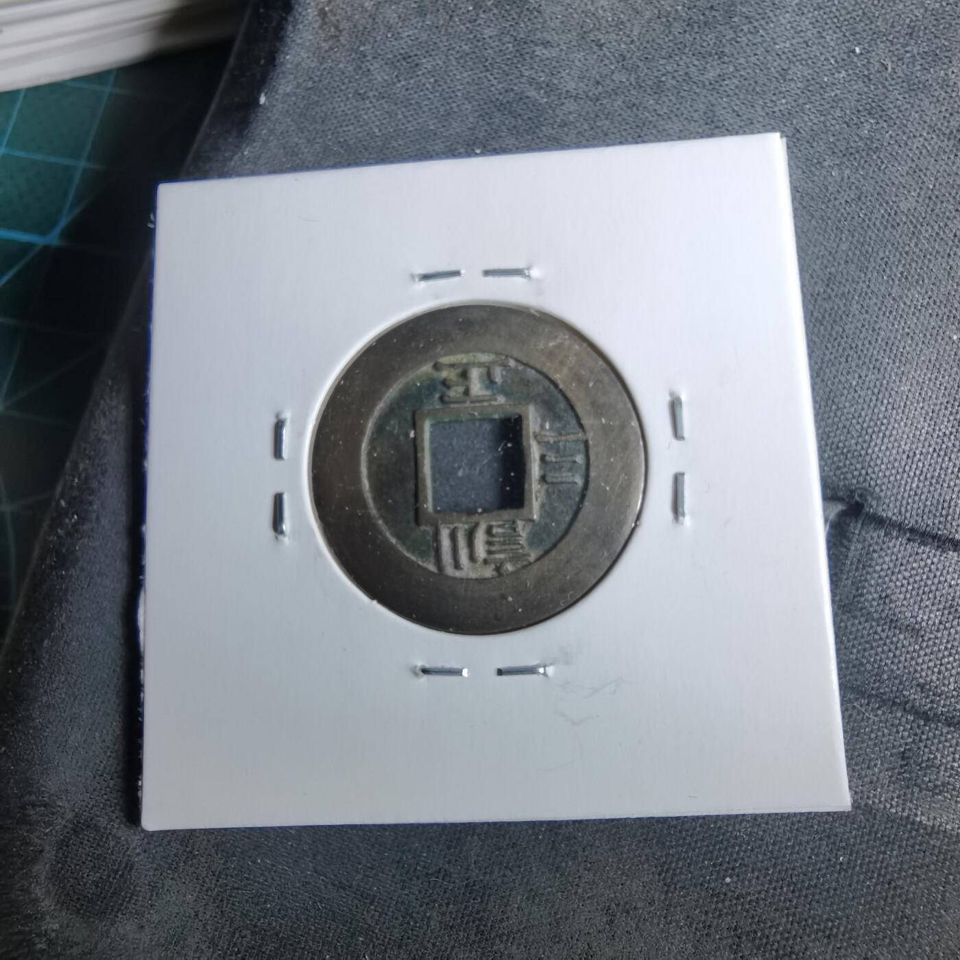 沼泽如烟--第962场 常平通宝训正三母钱 穿口毛裂，声音不影响