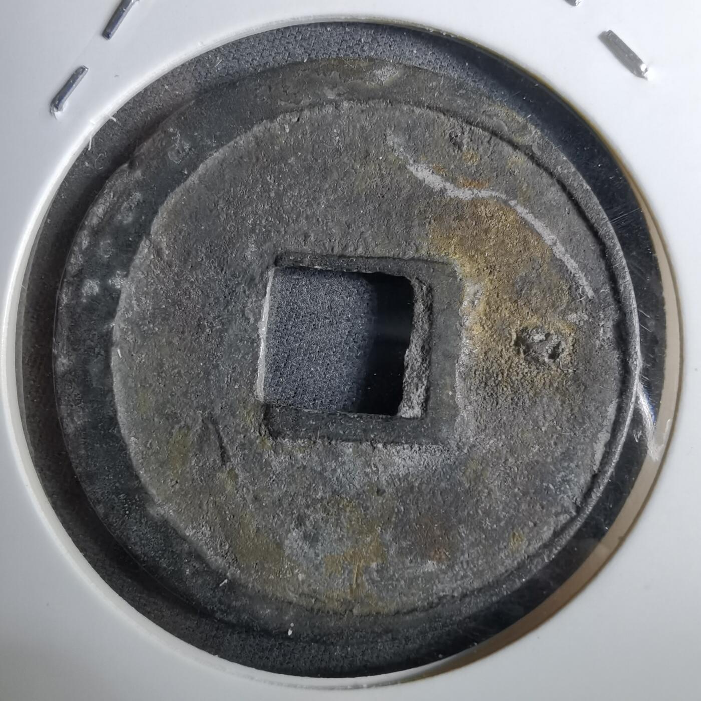 沼泽如烟--第962场 崇宁重宝 祈福坑