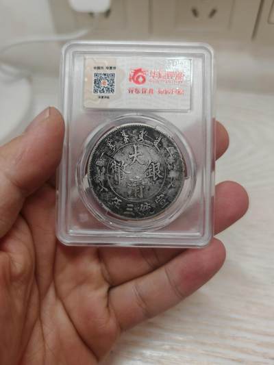 宣统三年 大清银币一元 - 宣统三年 大清银币一元