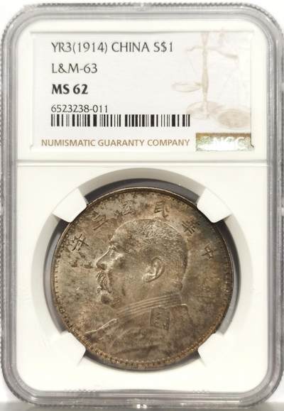 博洋堂世界钱币拍卖第157期（全场包邮） - NGC MS62 民国三年袁大头，原味好状态