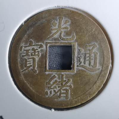 沼泽如烟--第962场 - 光绪通宝 宝广