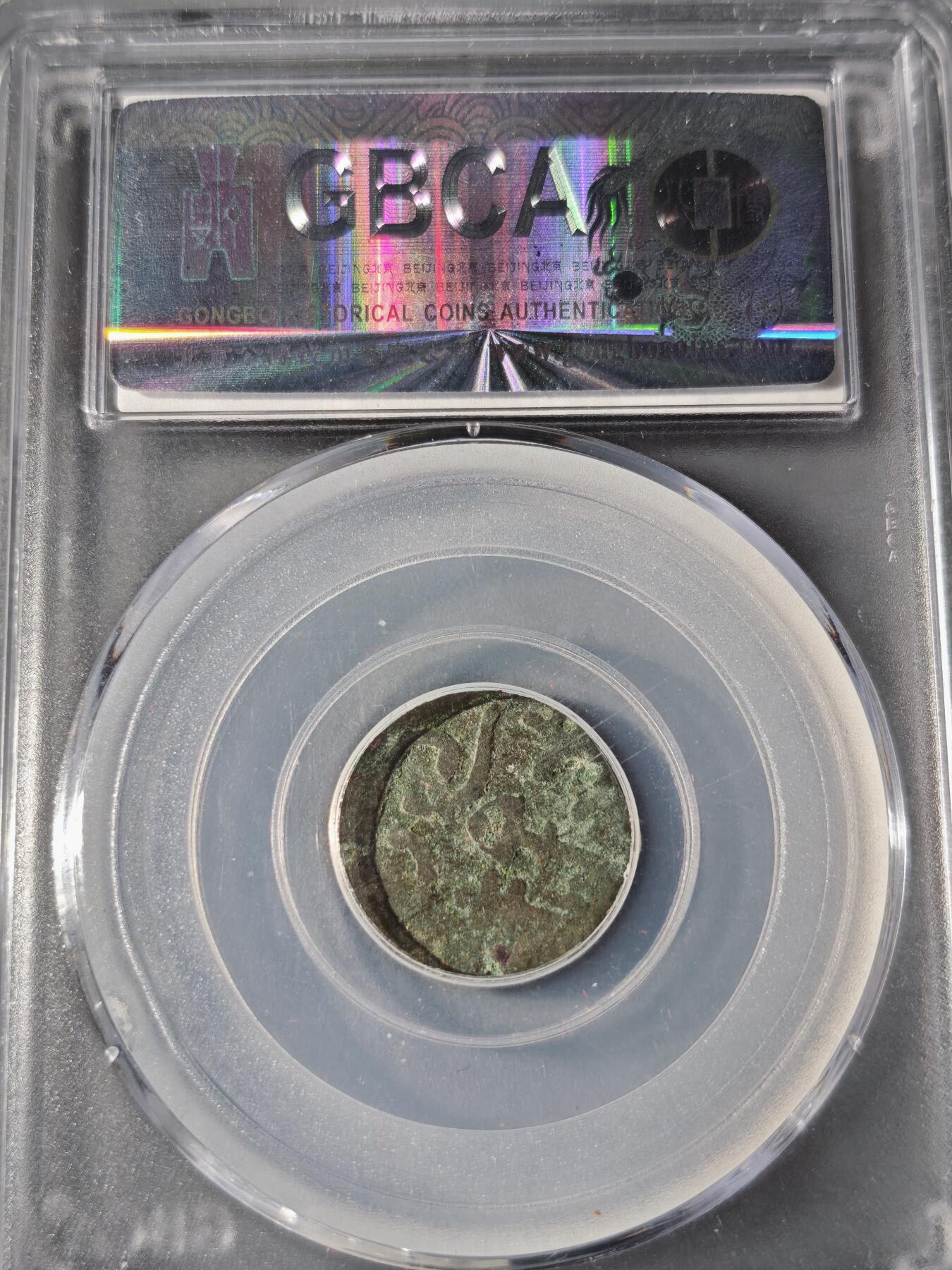 107期新疆红钱粟特钱币丝路钱币专场 汉佉二体文六铢钱  大篆书六传形