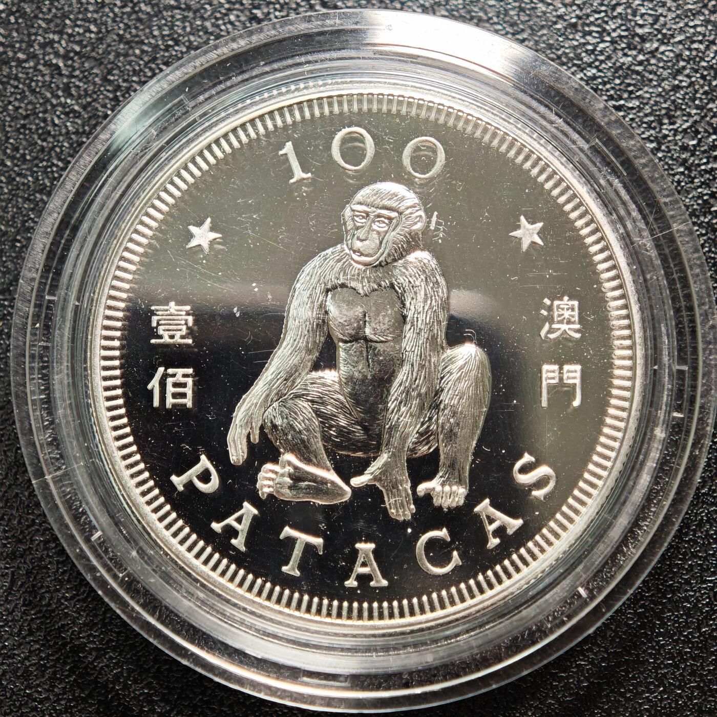 【德藏】世界币章拍卖第162期（拍品征集中~欢迎藏友联系） 1992年 中国澳门生肖猴年壹佰澳门币纪念银币 直径约：38mm；重约：18.4g；925银