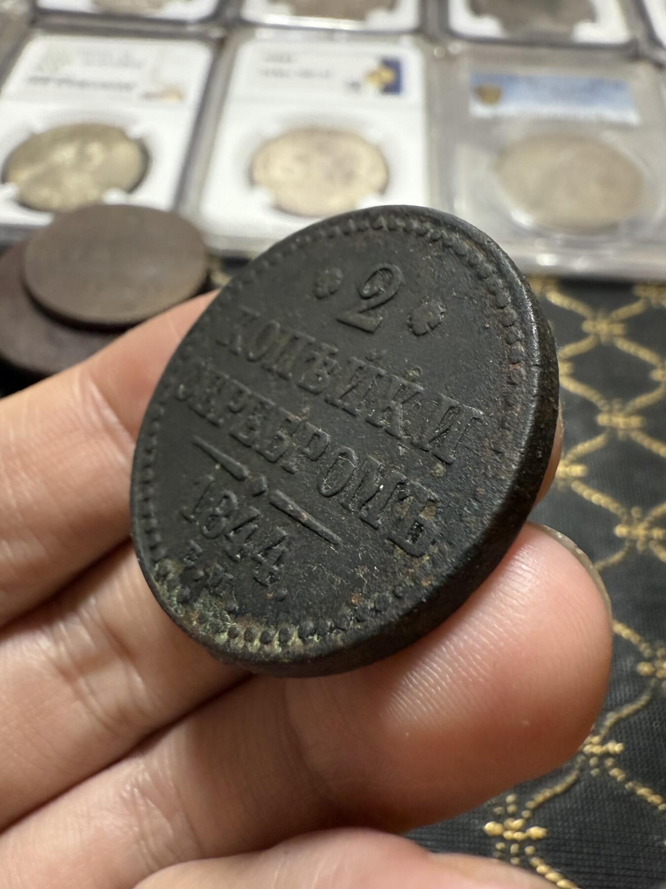 南宋泉阁俄币 外币 国币 专场第二十一期 【送拍无额外佣金】 沙俄 尼古拉一世 1844年 2戈比 EM厂 尼古拉一世的第二套钱币 这个版尺寸重量偏大 字口清晰 好品