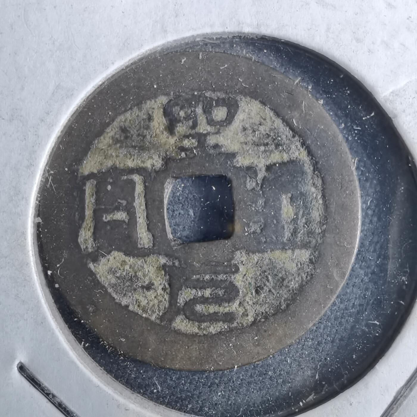 沼泽如烟--第962场 圣元通宝