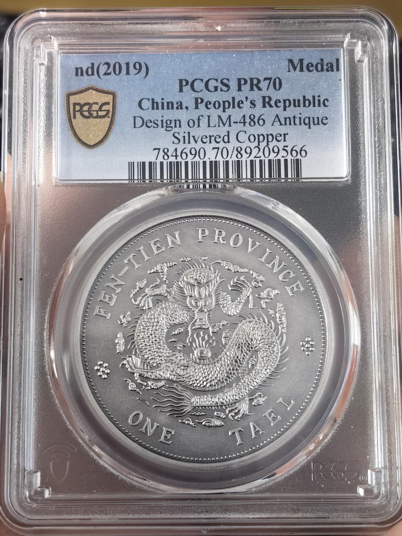 pcgs PR70 2019年精致复刻光绪元宝奉天癸卯库平银一两纪念币