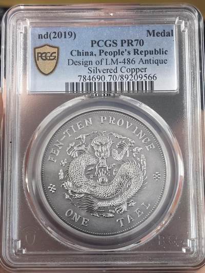 pcgs PR70 2019年精致复刻光绪元宝奉天癸卯库平银一两纪念币 - pcgs PR70 2019年精致复刻光绪元宝奉天癸卯库平银一两纪念币