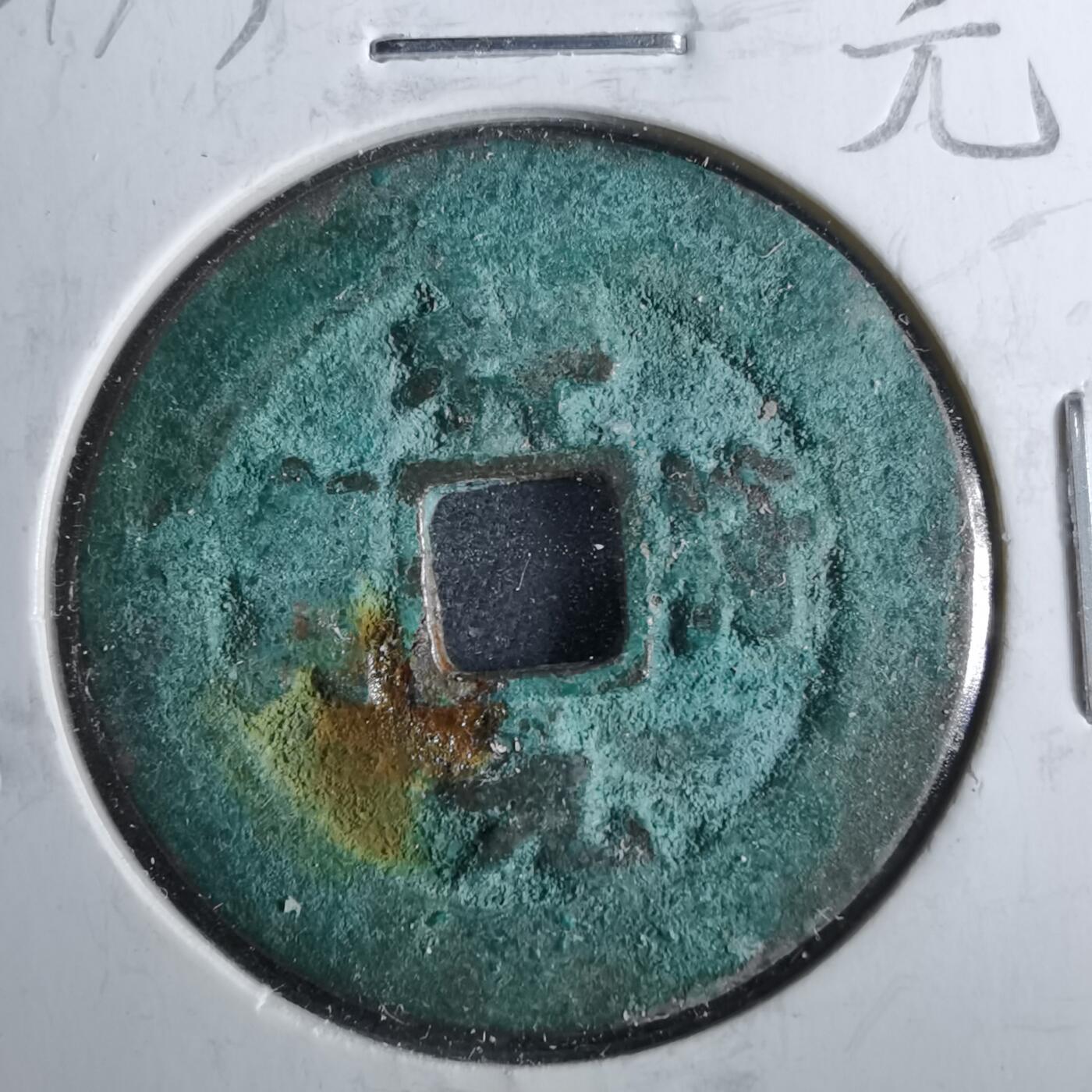 沼泽如烟--第962场 祥符元宝 大样26+