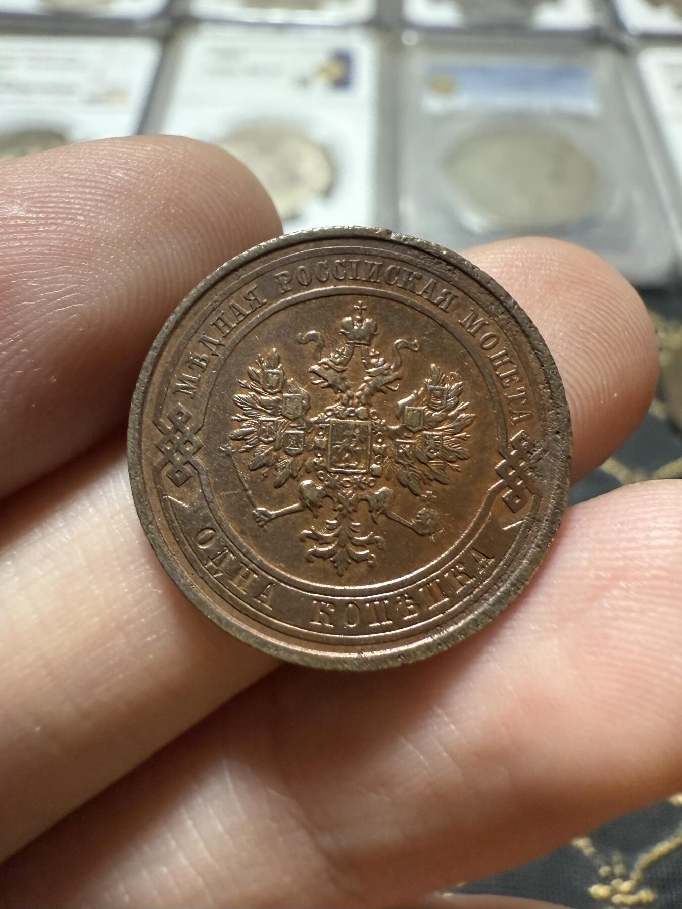 南宋泉阁俄币 外币 国币 专场第二十一期 【送拍无额外佣金】 沙俄 1912年 尼古拉二世1戈比小比铜币 СПБ彼得堡造币厂 字口清晰 带底光 好品 