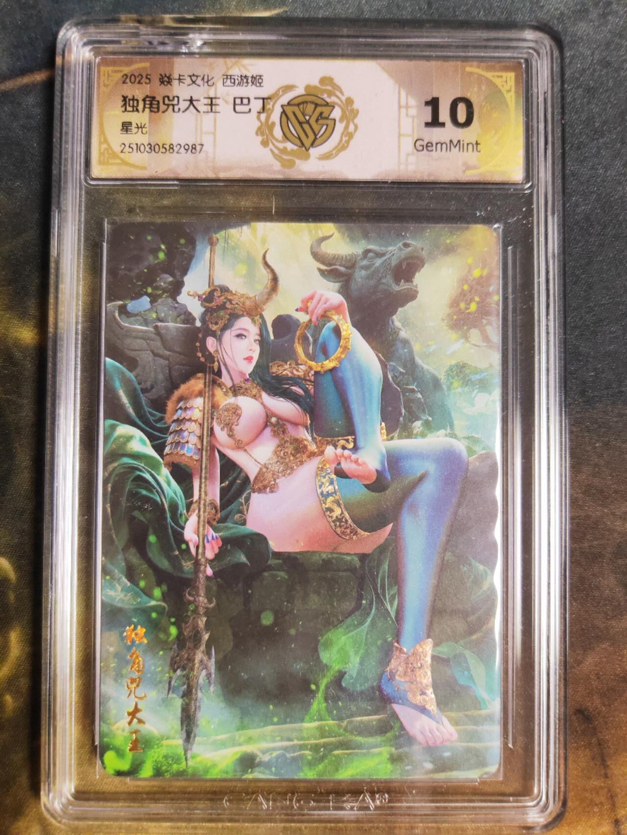 阳大大卡牌拍卖第94期（持续收拍品，周五晚上九点截拍，进群福利早知道） 【10分星光】焱卡文化 西游姬 巴丁 独角兕大王 987