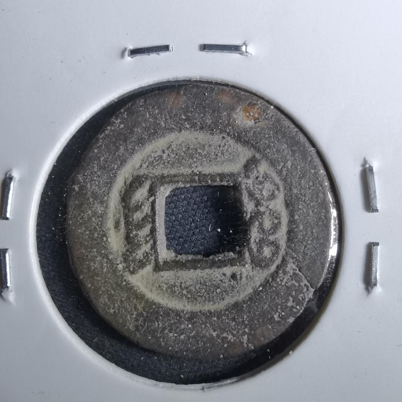 沼泽如烟--第962场 光绪通宝 宁手荆