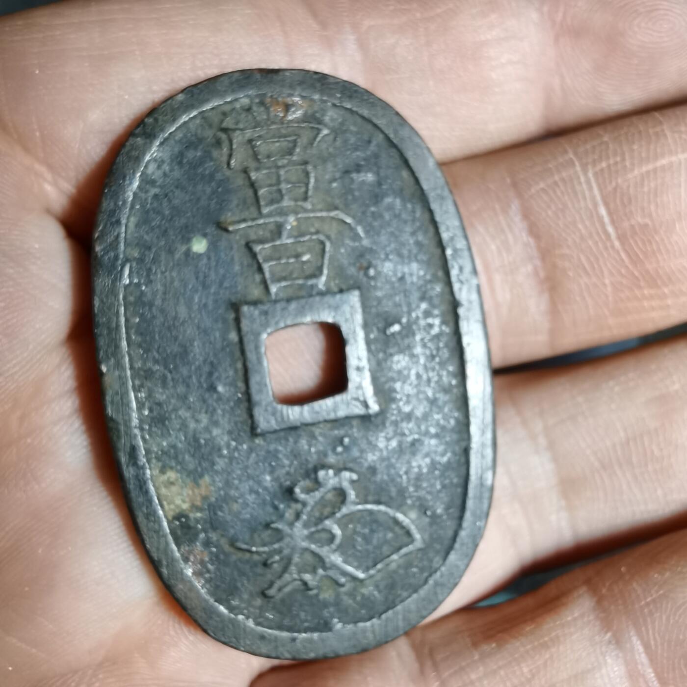 沼泽如烟--第962场 天保通宝