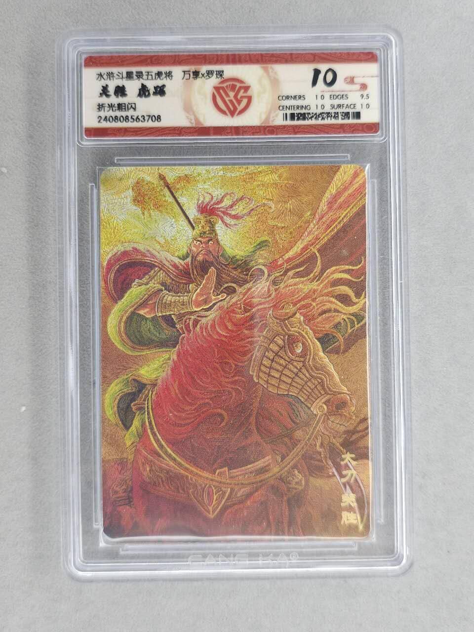 满200包邮！！龙虎卡牌-七二场（满200元包邮，无佣金，每周六结拍，欢迎送拍） 粗闪评级卡  万享  罗琛 - 虎踞关胜 10分