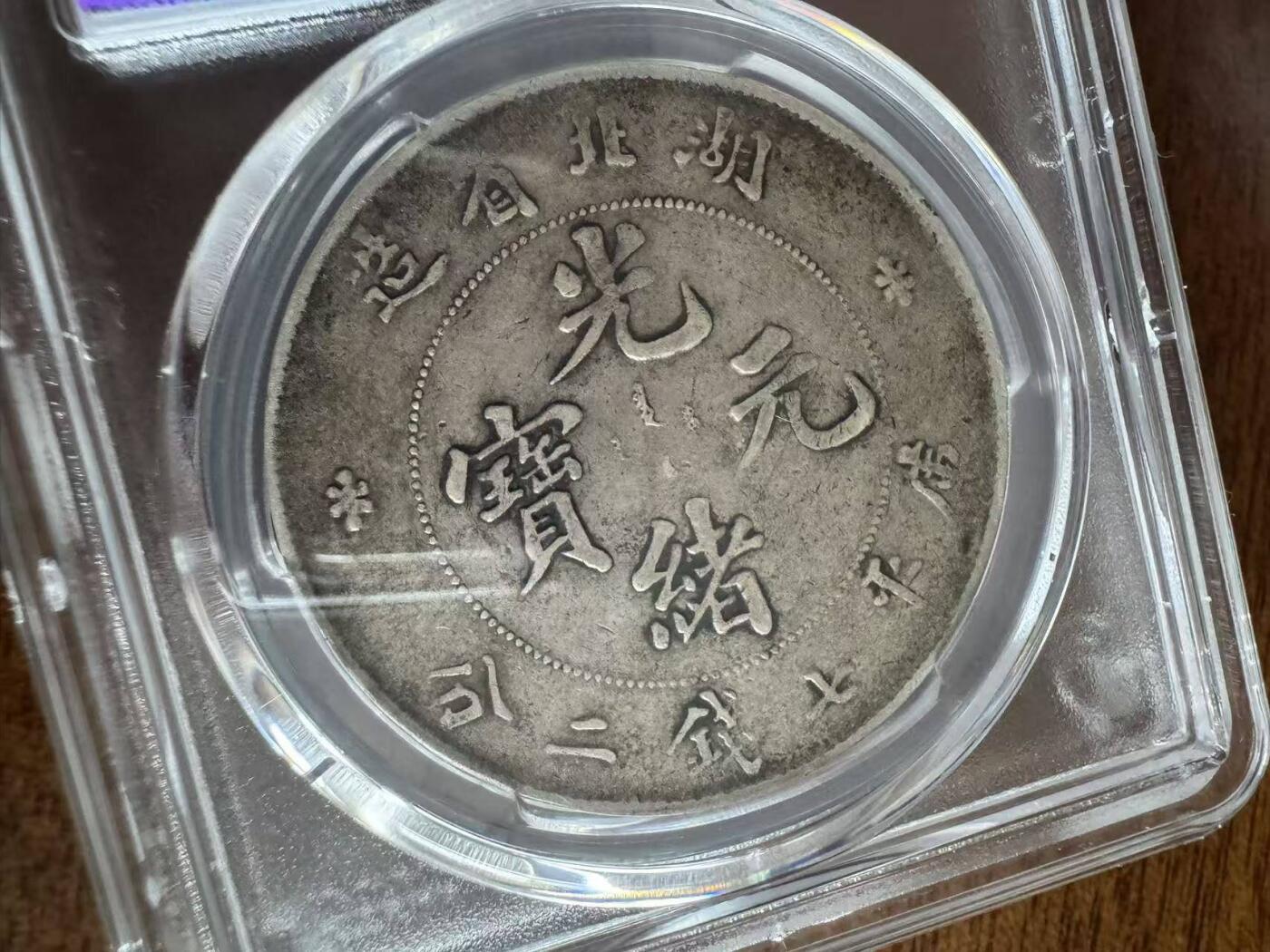 《艾美收藏》第229期-1.18周日外币荟萃 湖北省造光绪元宝库平七钱二分银币，壹圆银元真品PCGS VF30分