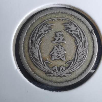 沼泽如烟--第962场 - 明治三十一年稻五钱