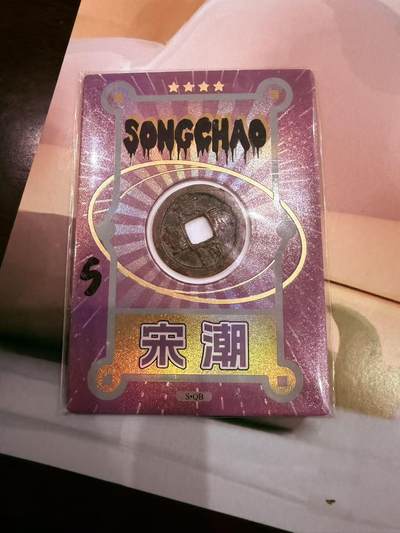 寸草不生拍卖第十八期  - 宋朝 铜币一枚