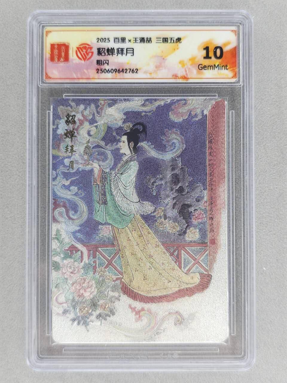 满200包邮！！龙虎卡牌-七二场（满200元包邮，无佣金，每周六结拍，欢迎送拍） 粗闪评级卡 百里 王涌喆 - 貂蝉拜月 10G