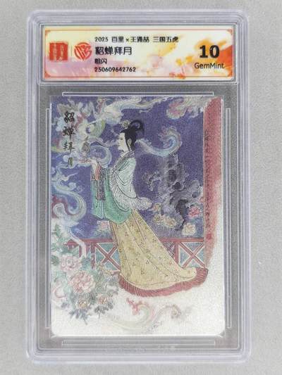 满200包邮！！龙虎卡牌-七二场（满200元包邮，无佣金，每周六结拍，欢迎送拍） - 粗闪评级卡 百里 王涌喆 - 貂蝉拜月 10G