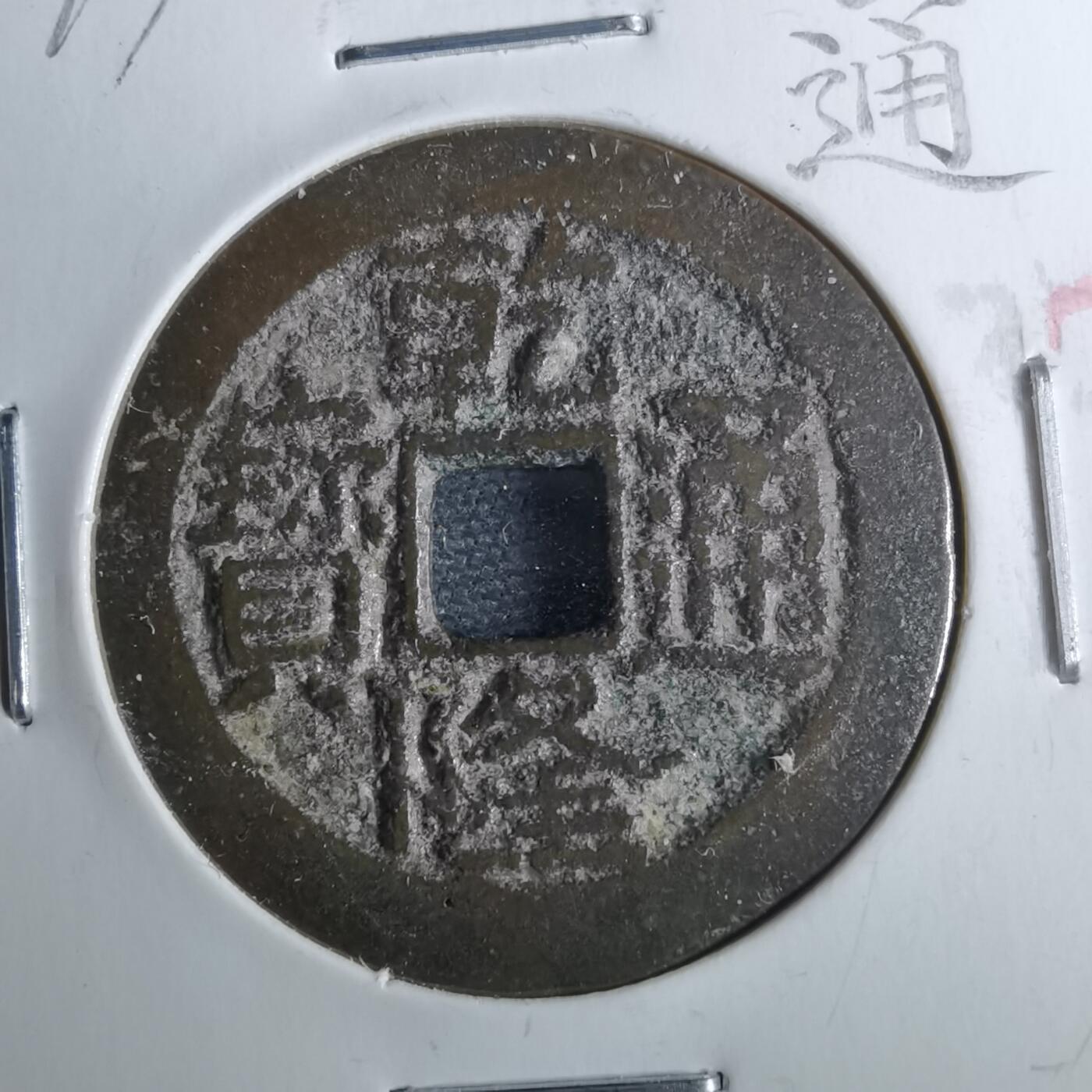 沼泽如烟--第962场 乾隆通宝 宝川大字