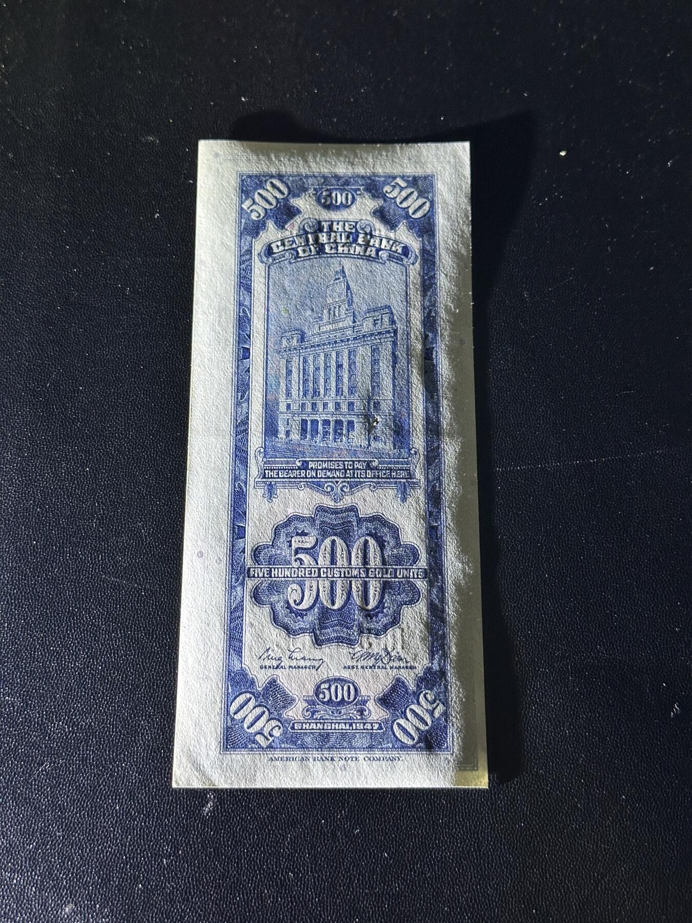 《外钞收藏家》第六百零三期（精选场）（本平台长期征集拍品、欢迎藏友们联系合作） 民国中央银行 关金伍佰元 号码无47 AU品相