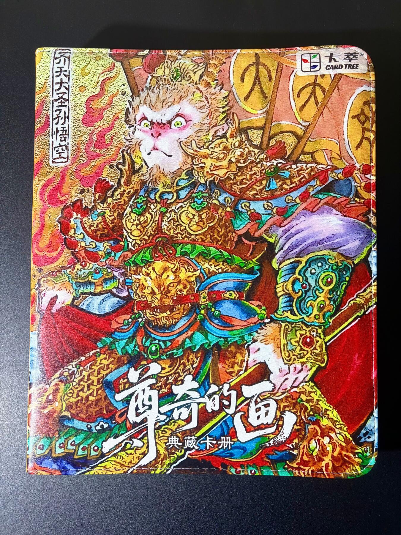 NO.21 好又多金牌大场，新店点关注不迷路！每周一站式配齐，方便凑单！（周6晚8点截拍，卖家送拍0抽成！） 【编号卡册】卡萃文创 李尊奇-齐天大圣 官方9宫D环卡册 全新带内页