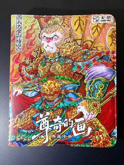 NO.21 好又多金牌大场，新店点关注不迷路！每周一站式配齐，方便凑单！（周6晚8点截拍，卖家送拍0抽成！） - 【编号卡册】卡萃文创 李尊奇-齐天大圣 官方9宫D环卡册 全新带内页