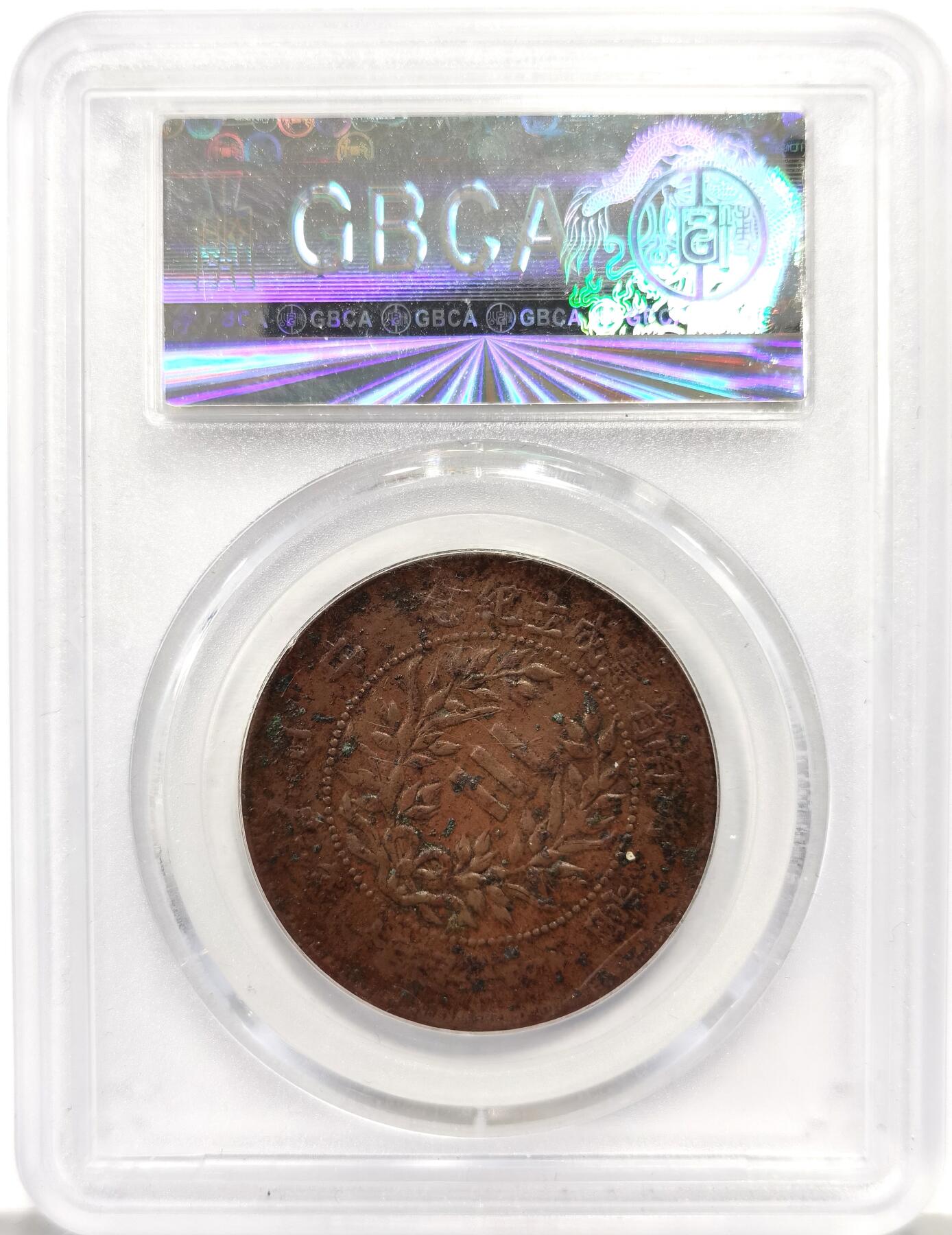 博洋堂世界钱币拍卖第157期（全场包邮）